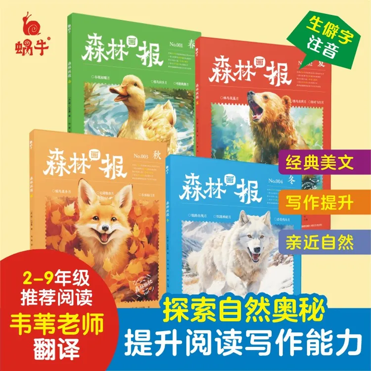 森林画报春夏秋冬全四册课外阅读书籍好词好句儿童读物6-12岁绘本