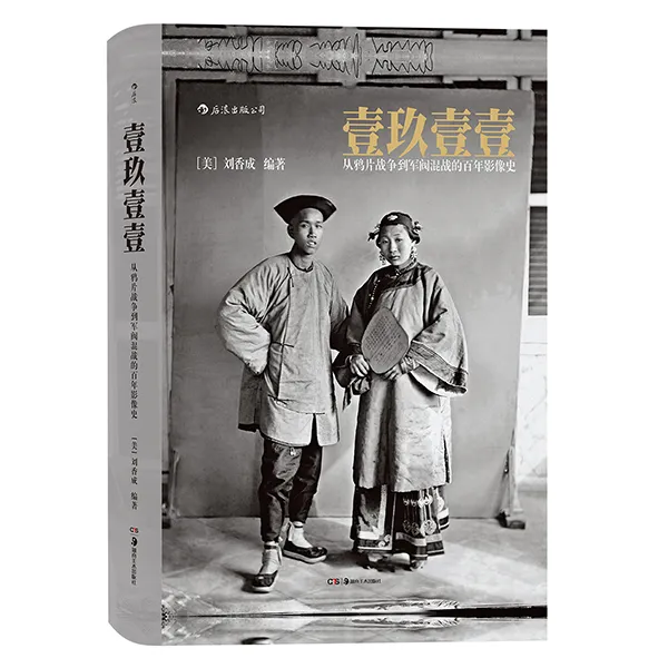 壹玖壹壹 从ya片战争到军fa混战的百年影像史 百年沧桑历史画册