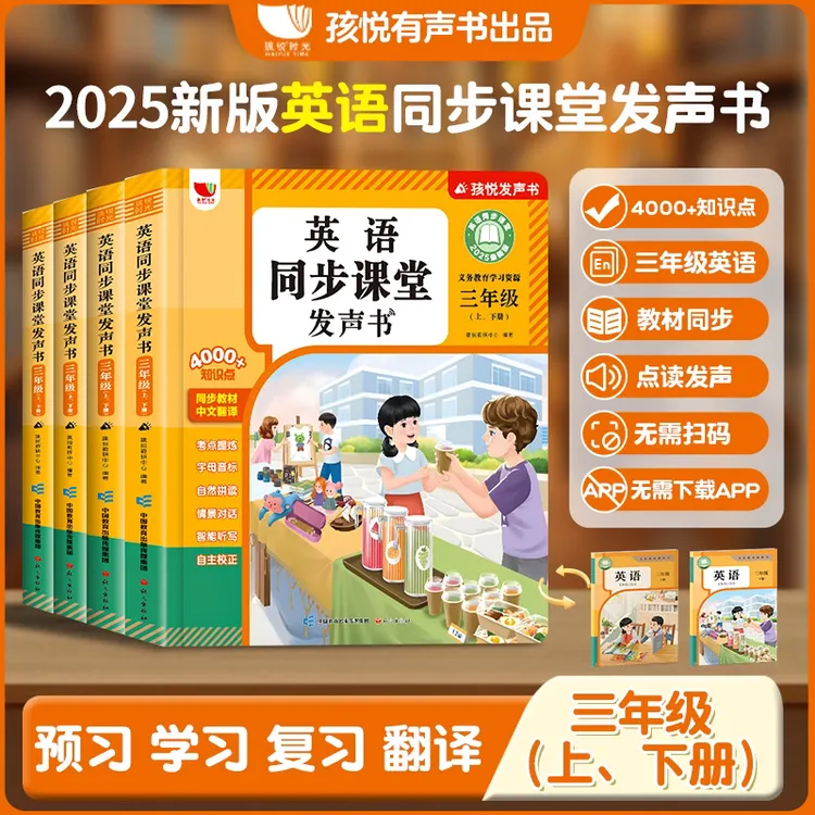 【2025三年级上下两册英语】课堂同步点读发声书单词对话（充电款）