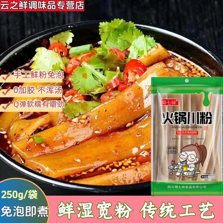 蜀七妹四川火锅川粉正宗手工粉条麻辣烫冒菜免泡粉条开袋即煮批发