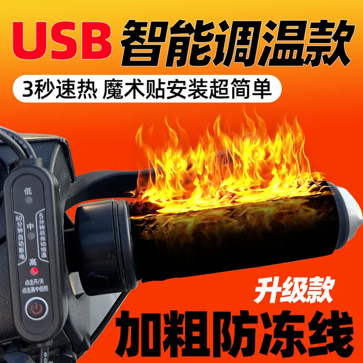 冬季USB款电瓶车保暖加热车把48V60V72V电动车发热车把款加热手把