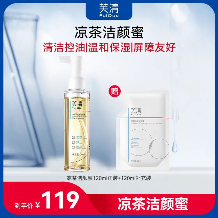 【凉茶洁颜蜜】芙清凉茶洁颜蜜油敏肌专研洗面奶清洁控油温和无刺激