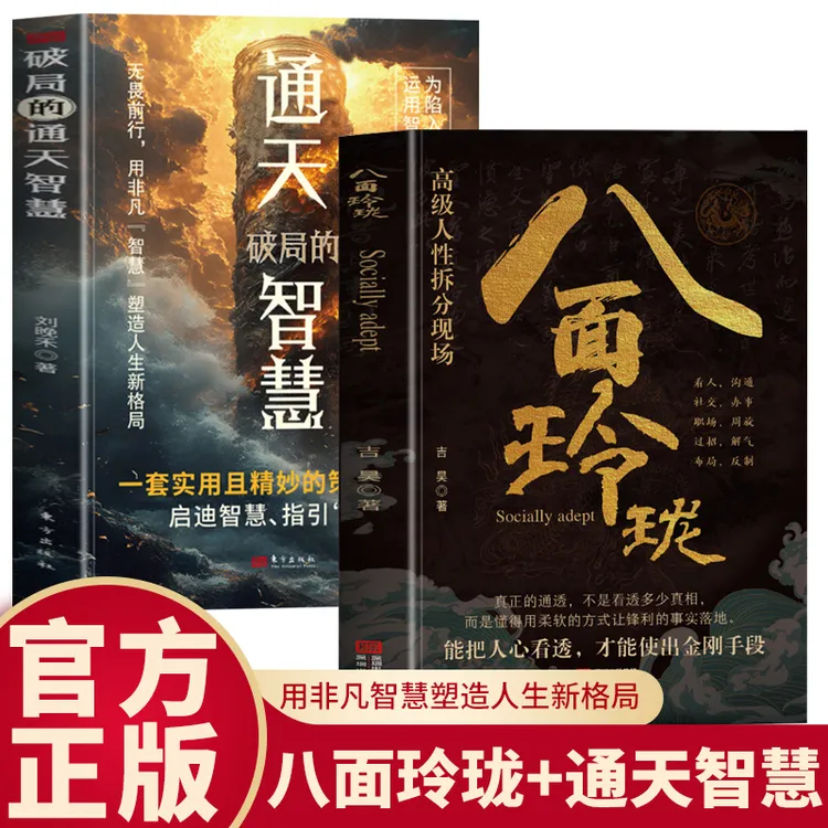 八面玲珑通天破局的智慧正版精妙的策略盛宴社交为人处世书籍