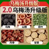 【酸梅汤2.0版】杭州同款中药饮片乌梅荷叶汤现场配实体店发