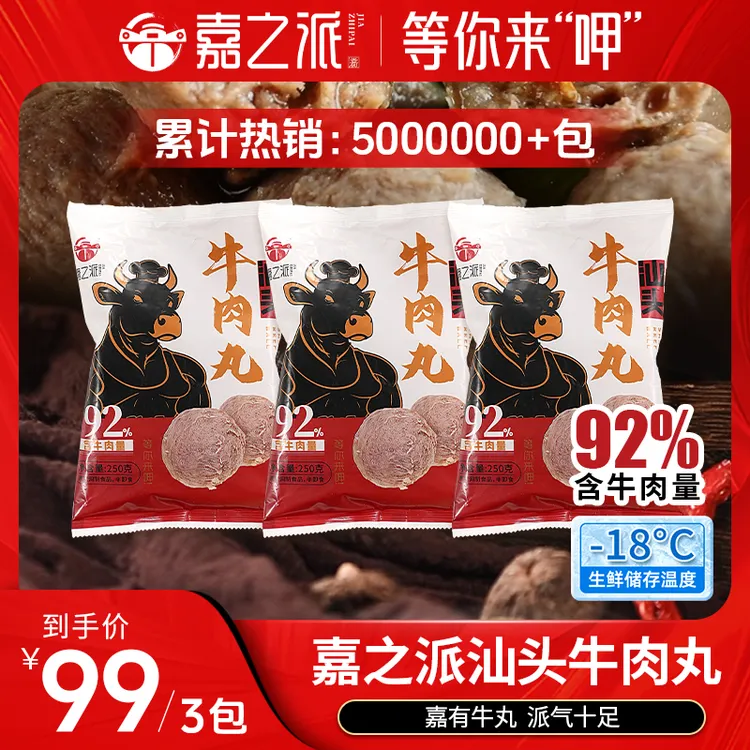 3包/嘉之派汕头牛肉丸含牛肉量92%火锅烧烤炒菜牛丸正宗劲道wq