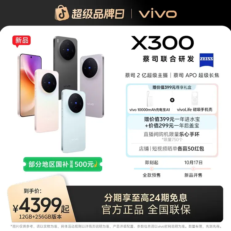 【国家补贴】新品上市 vivo X300 5G智能手机 蔡司2亿超级主摄