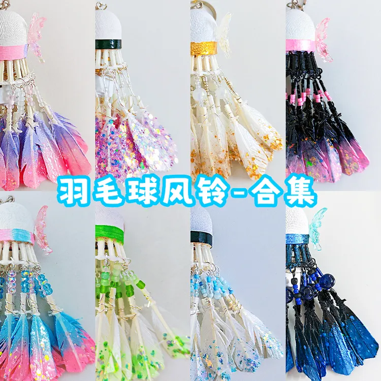 【合集】可爱羽毛球包包挂件书包背包挂饰钥匙扣礼物风铃挂件汽车