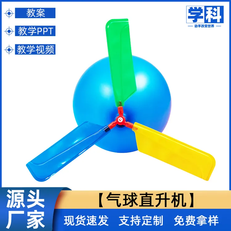 科技小制作气球直升飞机科学实验儿童创意steam小学生玩教具材料