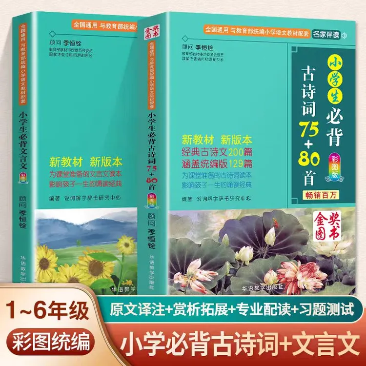 华语小学生必背古诗词75+80首+华语小学生必背文言文