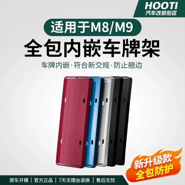 适用于问界M8M9车牌框新能源全包边牌照框保护框汽车改装用品配件