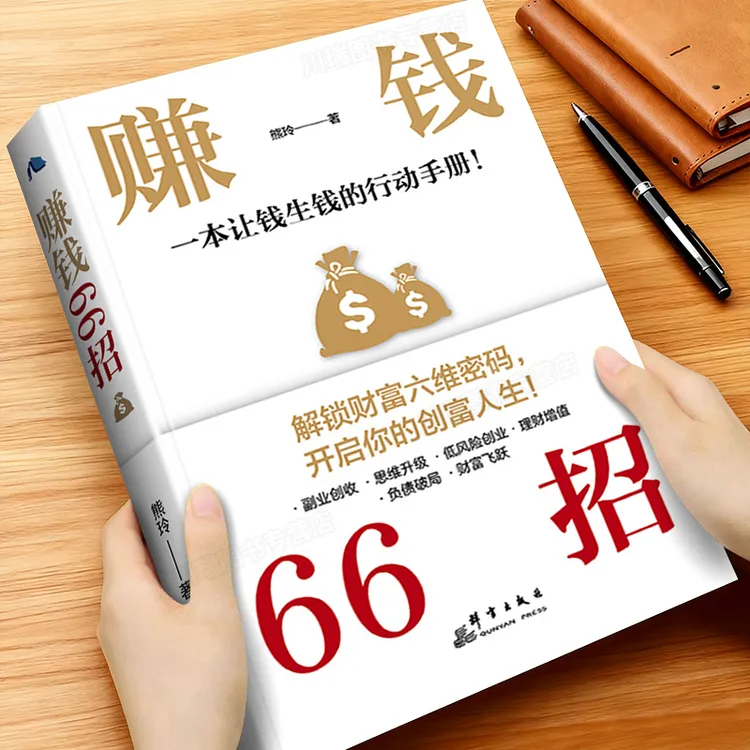 【赚钱66招】年入百万不是梦 普通人逆袭致富宝典 开启你的创富人生