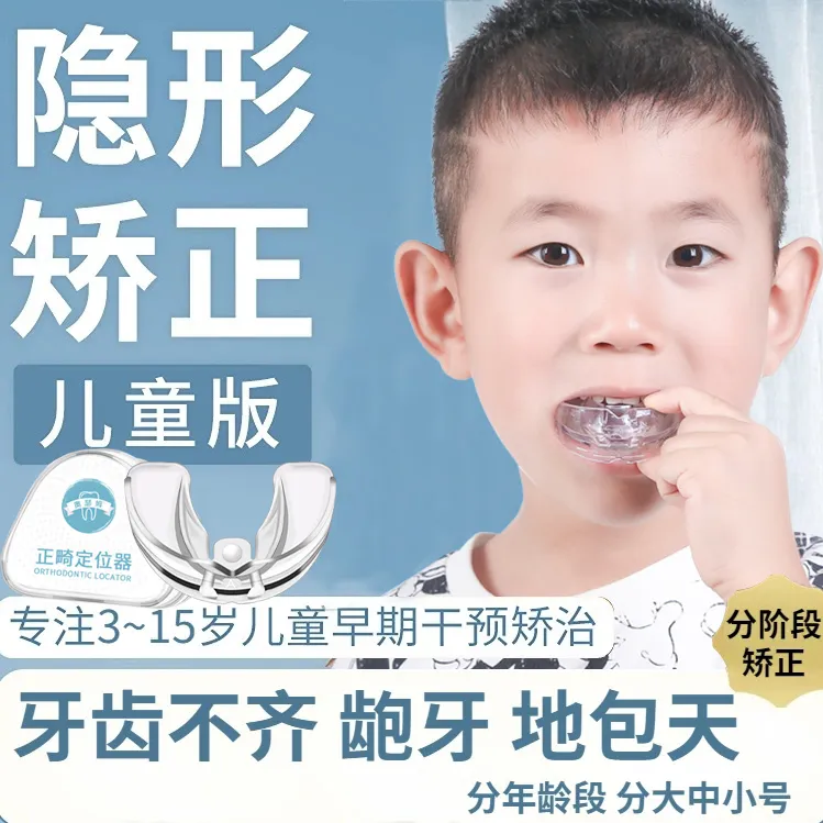 奥瑟姆牙齿换牙期成人隐形牙套地包天儿童龅牙纠正防磨牙深覆合