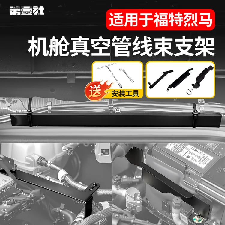适用于福特烈马bronco改装引擎发动机舱刹车真空管道线束固定支架