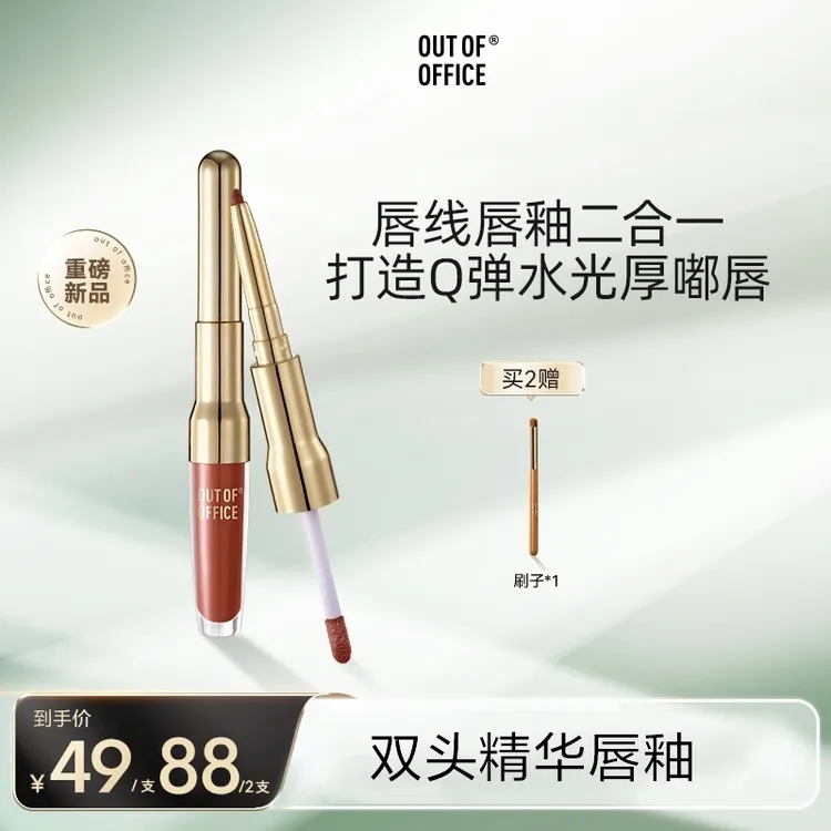 【达人专享】OUT OF OFFICE 双头精华唇釉水光镜面口红欧若风