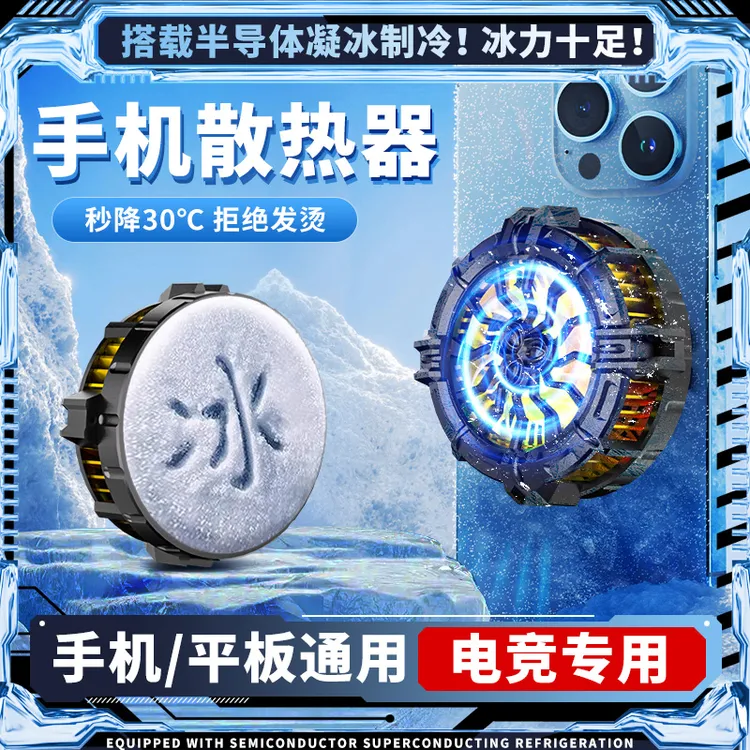 手机散热器半导体制冷降温神器超静音冰封背夹支架主播打游戏专用