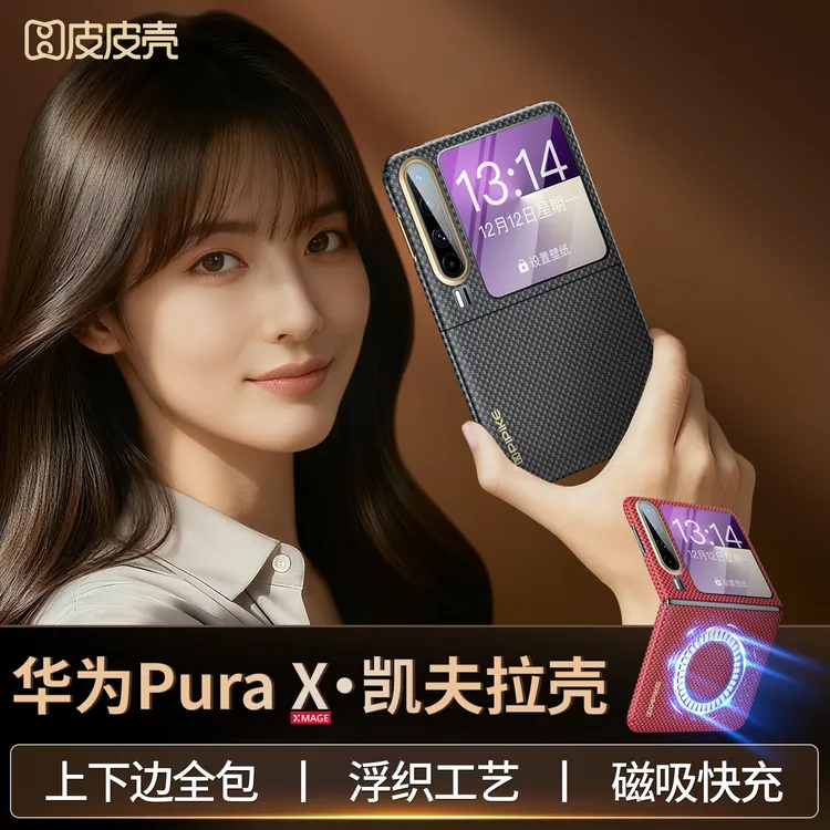 【新款】适用华为PuraX阔折叠手机壳高档凯夫拉轻薄散热磁吸防摔壳