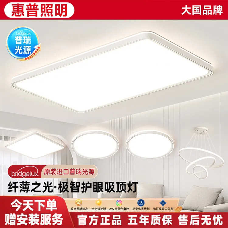 惠普照明客厅灯现代简约大气吸顶灯家用卧室餐厅普瑞光源护眼灯具商品图