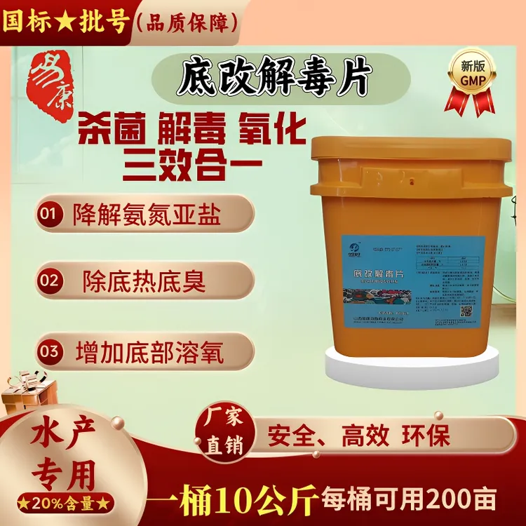 易康底改解毒片国标20%过硫水产专用杀菌解毒底改增氧除臭净水