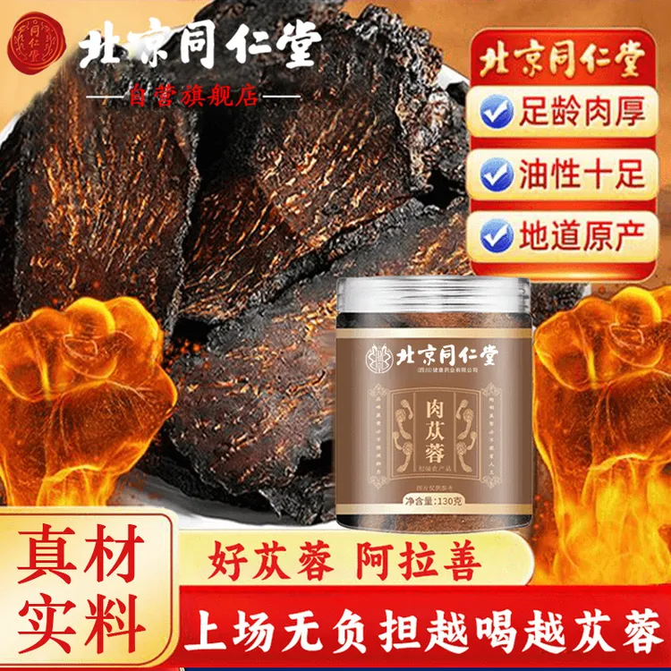 北京同仁堂肉苁蓉片内蒙阿拉善肉苁蓉切片泡酒泡水煲汤养生茶AEVy