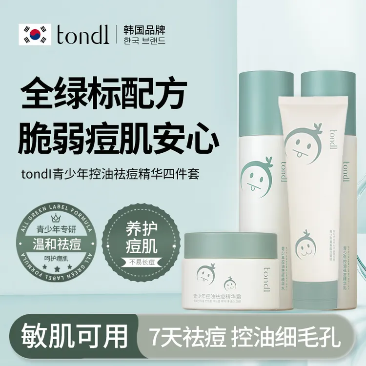 Tondi青少年祛痘控油四件套温和清洁保湿滋养养肤舒缓净颜护肤