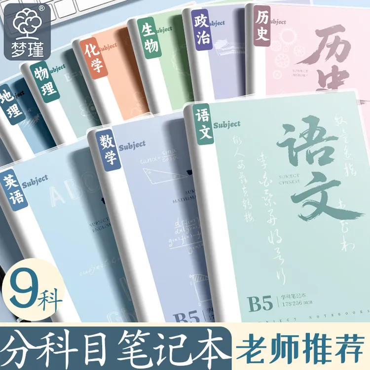 分科目笔记本本子加厚高中生初中生专用b5胶套学科本语文英语数学