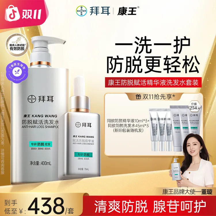 【CP组合】拜耳康王防脱精华洗发水套装 控油防断发 强根韧发