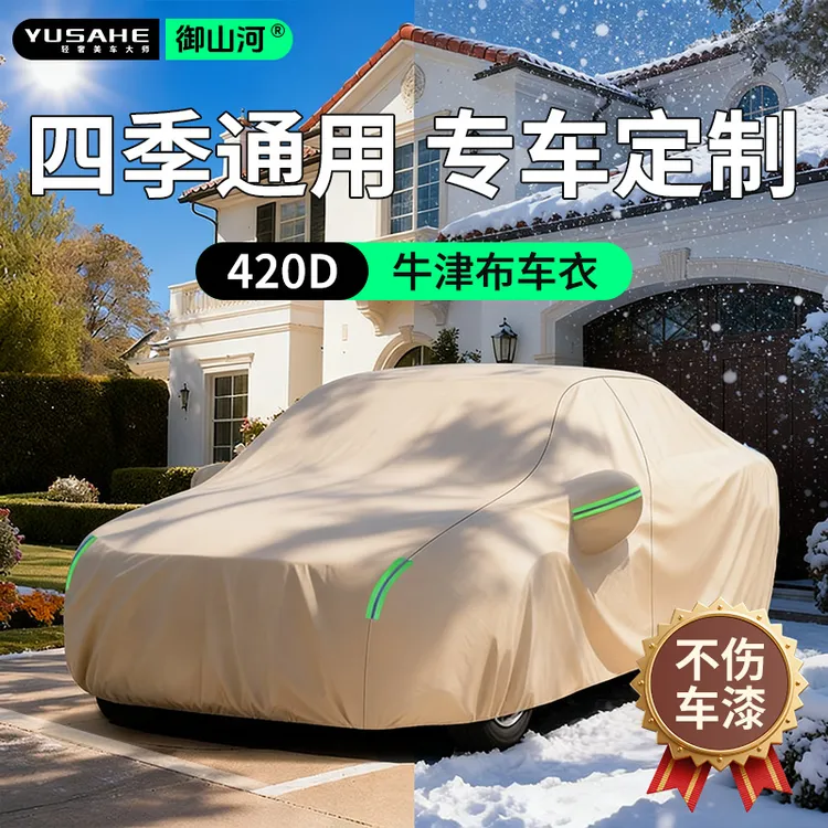 牛津布车衣汽车防晒防雨通用四季款全罩隔热车衣罩防冻车衣全车罩