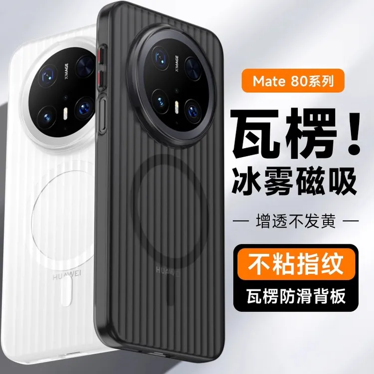 N52磁吸适用华为mate80光栅瓦楞冰雾80ProMax全包防摔磨砂手机壳.