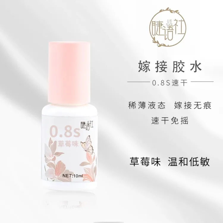 新款美睫胶水美睫店专用草莓味0.8秒假睫毛胶持久睫语社睫毛胶水