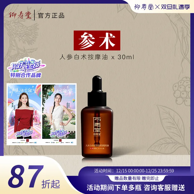 仰寿堂人参白术 草本萃取身体油