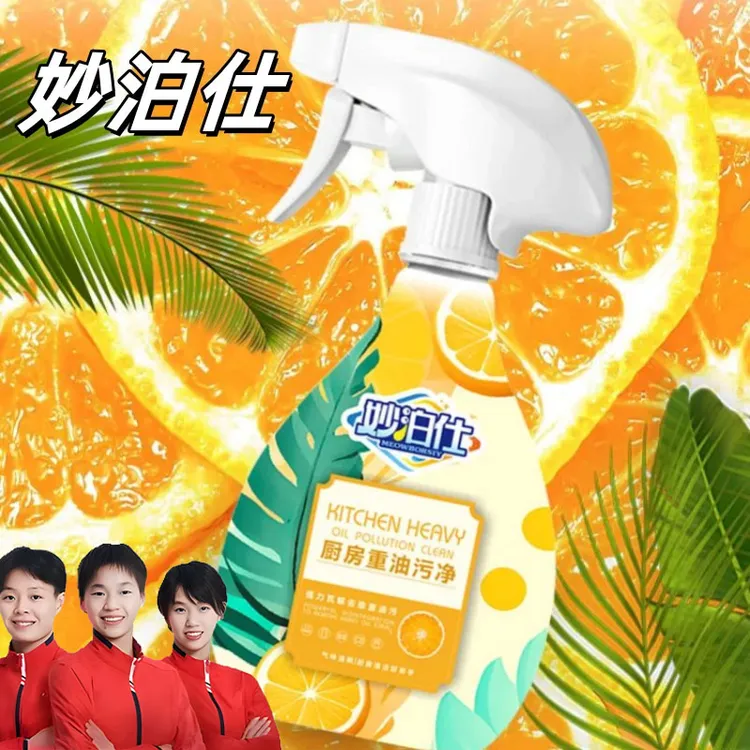 【央妈推荐】妙泊仕厨房油污清洁剂去油去污去味泡沫型免洗家用正
