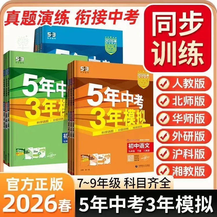 25秋/26春五年中考三年模拟七八九年级上下册语数英物化生政史地
