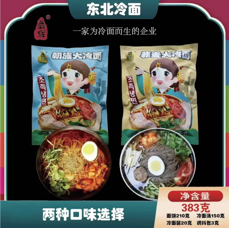 鑫辉朝鲜韩式小麦荞麦酸甜袋装东北大妈延边朝鲜冷面荞麦冷面
