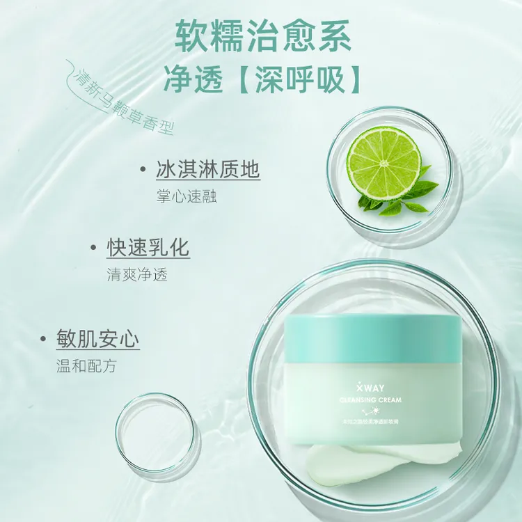 XWAY未知之路冰淇淋卸妆膏温和敏感清洁卸妆保湿面部洗卸合一