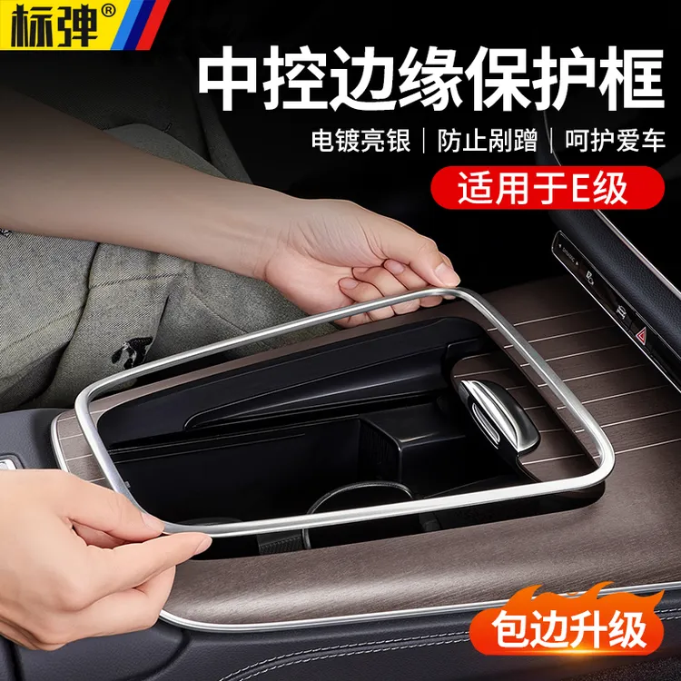 适用于奔驰E级E300L E260L中控面板边缘保护框面板防刮车装饰配件