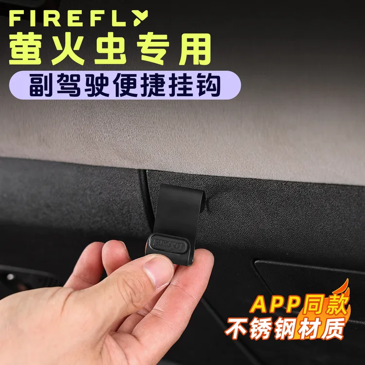 蔚来firefly萤火虫专用副驾驶手套箱挂钩不锈钢车载便捷挂钩改装