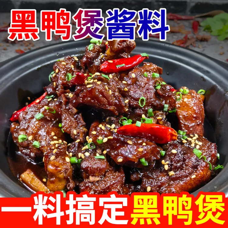 黑鸭煲酱料干锅酱料武汉麻辣甜香黑鸭煲调料餐饮商用酱料黑鸭煲酱