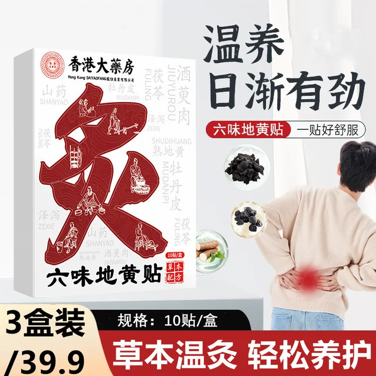 【拍1发3盒】六味地黄贴植物草本温灸贴热敷缓解护理贴家用