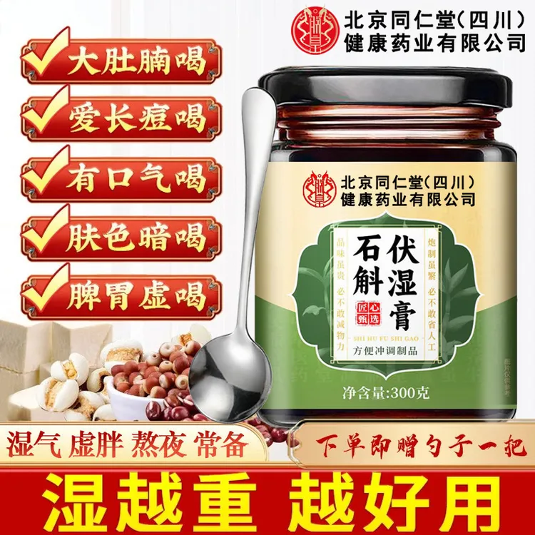 【祛湿虚胖专用】北京同仁堂伏湿膏男士舌苔厚口苦臭清养茯苓膏ZOCI