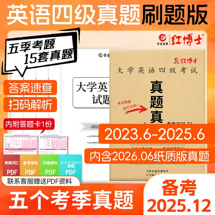 红博士备考2025.12大学英语四级真题真练刷题版纯试卷扫码看解析