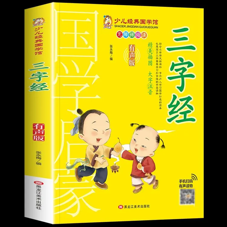 【正版】少儿国学经典（有声版）--三字经9787559306302张永梅