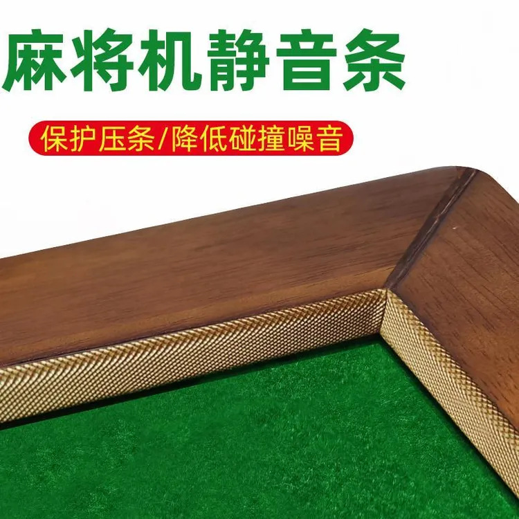 新款麻将机静音条保护压条边框消音通用配件防撞条边框麻将敲打声