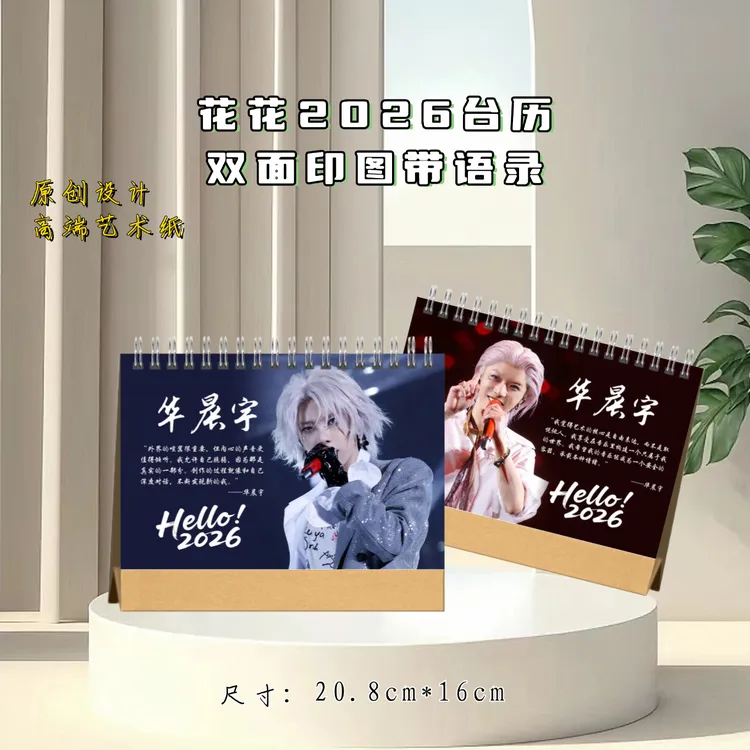 华晨宇2026年台历，精美摆件礼物送闺蜜送女友礼物