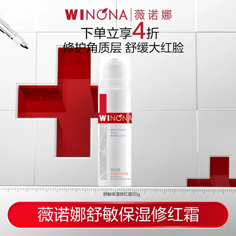 薇诺娜舒敏保湿修红霜敏肌改善泛红修护屏障保湿舒缓DB 秒杀TZ310