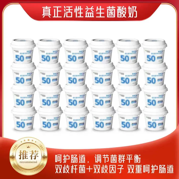 万家宝生牛乳发酵低温益生菌酸奶双歧50益生菌酸奶