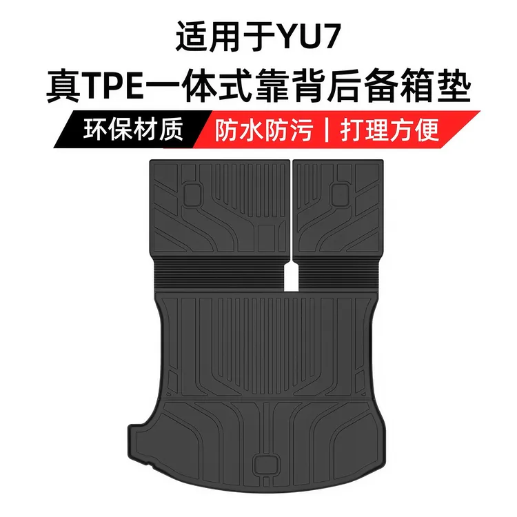 适用于小米YU7连体式TPE后备箱垫靠背垫2025款内饰改装配件尾箱垫