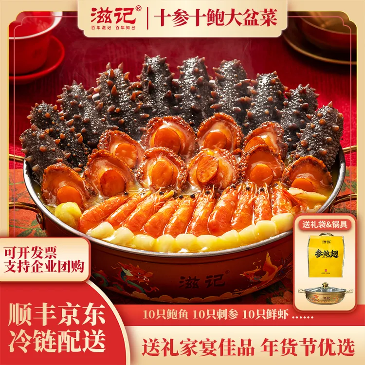 滋记1件礼袋装十参十鲍大盆菜鲍鱼刺参金汤佛跳墙送礼2000g/件J