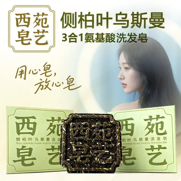 西苑皂艺侧柏叶乌斯曼控油/养发/护发氨基酸手工洗发皂 中药占30%