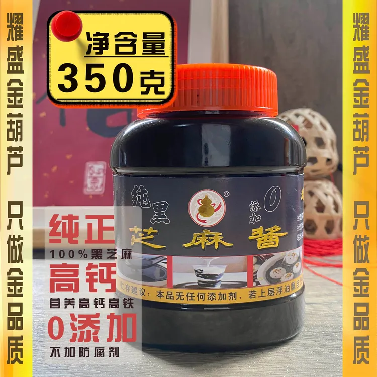 耀盛金葫芦潮汕纯黑芝麻酱黑芝麻炖奶芝麻糊石磨低温细幼芝麻糊