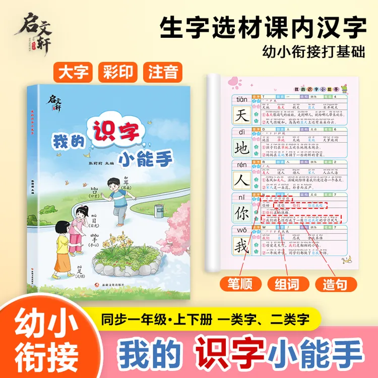【启文轩】我的识字小能手 孩子成长路上的识字好帮手 人教通用版